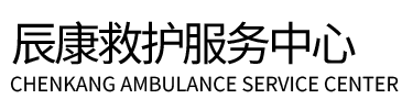 嫩江市辰康救护车出租